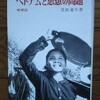 「増補版　ベトナムと思想の問題」芝田進午(1973)を先輩からもらう