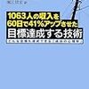 ■1063人の収入を60日で41%アップさせた目標を達成する技術 を読んで