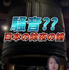 「除夜の鐘がうるさい」クレーマー続出、あなたはどう思う？