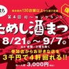 8/21〜9/7  熊本 ためし酒まつり