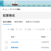 Microsoft 365 Apps デバイスの構成ページへのアクセスパスがなくなるようです