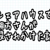 シェアハウスで相方さんが殺されかけた話