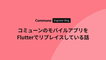 コミューンのモバイルアプリを Flutter でリプレイスしている話