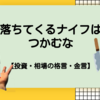 落ちてくるナイフはつかむな、地面に刺さってから抜け【投資格言・金言】