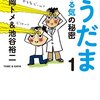 のうだま１・２　上大岡トメ＆池谷裕二