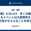【週報】4/28-5/4　多くの親子が集まるイベントは大変微笑ましく元気がもらえることを知る