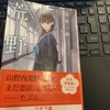 成長とは何かを考えさせられた小説、桜庭一樹「荒野」