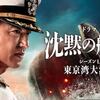 ドラマ　沈黙の艦隊