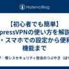 【初心者でも簡単】ExpressVPNの使い方を解説！PC・スマホでの設定から便利な機能まで
