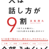 (本の感想)人は話し方が9割　永松 茂久さん（後篇）