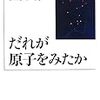 江沢洋『だれが原子をみたか』/澁澤龍彦編『オブジェを求めて』