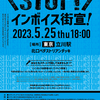 【STOP！インボイス！街宣】　東京都・立川駅　2023年5月25日