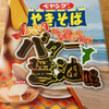 ペヤング あさりバター醤油味やきそば 浜で焼いた香ばしい旨み！（まるか食品） 