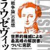 【参考文献】マイケル・ハワード「クラウゼヴィッツ「戦略論」の思想」