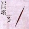 『白い巨塔（田宮二郎版）3』　財前教授誕生まで