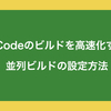 XCodeのビルドを高速化する並列ビルドの設定方法