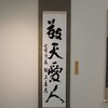 第36回 表装美術展(最終日)