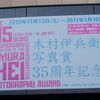 木村伊兵衛写真賞35年周年記念展＠川崎市市民ミュージアム　2010年12月26日（日）