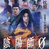『陰陽師0』映画情報／あらすじ／レビュー - プレシネマ