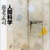 養老孟司『人間科学』