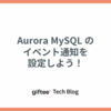 Aurora MySQL のイベント通知を設定しよう！（してなかった）