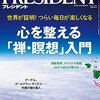 プレジデント　心を整える「禅・瞑想」入門を読みました