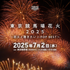 東京競馬場花火2025、無料で見られる会場周辺の花火鑑賞スポットまとめ