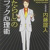 人たらしのブラック心理術