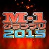 Ｍ-1グランプリ2015：久しぶりに見たＭ-1の感想