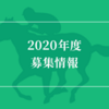 シルク　2020年度募集馬　1次申込追加