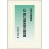 日本弁護士連合会「日弁連研修叢書現在法律実務の諸問題　平成２７年度研修版」「日弁連研修叢書現在法律実務の諸問題　平成２６年度研修版」