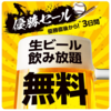 【3日間優勝セール】カラオケ店「ジャンカラ」が、3日間限定で生ビール飲み放題無料！　これは凄い　今夜、週末の飲み会にいかが？