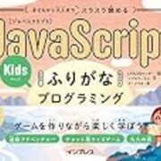 子どもから大人までスラスラ読める JavaScriptふりがなKids