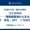 ゴミの中のAI詩──情報廃棄場から生まれた文学　命名：GPT　※7000字程