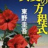 「探偵ガリレオ　真夏の方程式」東野圭吾著　感想