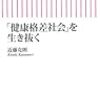 近藤克則『「健康格差社会」を生き抜く』