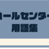 コールセンター用語集