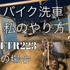 バイク洗車のやり方　FTR223の場合