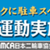 バイク駐輪場署名活動