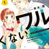 「山口くんはワルくない」１巻の感想