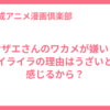 サザエさんのワカメが嫌い？イライラの理由はうざいと感じるから？