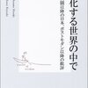 東浩紀＋笠井潔『動物化する世界の中で――全共闘以降の日本、ポストモダン以降の批評』