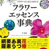 フラワーエッセンス事典紙版出ました。BachとFES含め155種類をカバー。