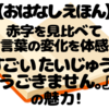 『すごいたいじゅうでうごきません。』レビュー｜4歳息子が一文字ずつ確認して大笑いしたアナグラム絵本