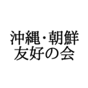 沖縄・朝鮮友好の会