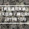 【資産運用実績】楽天証券 / 積立投信 2019年10月