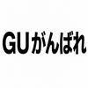 2411　GUの靴、どうした？新モデルかなり厳しいです