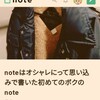 おしゃれにnoteデビューしたボク