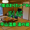 【超おすすめ！】平山温泉郷のゆったり宿　湯の蔵”別邸”　一家で小旅行♨🤗♨