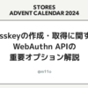 Passkeyの作成・取得に関するWebAuthn APIの重要オプション解説